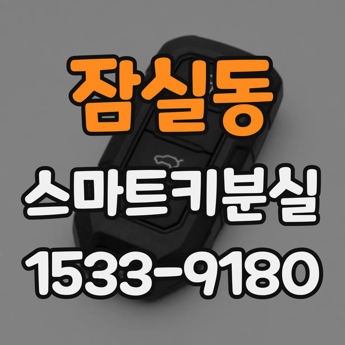 잠실동 스마트키분실