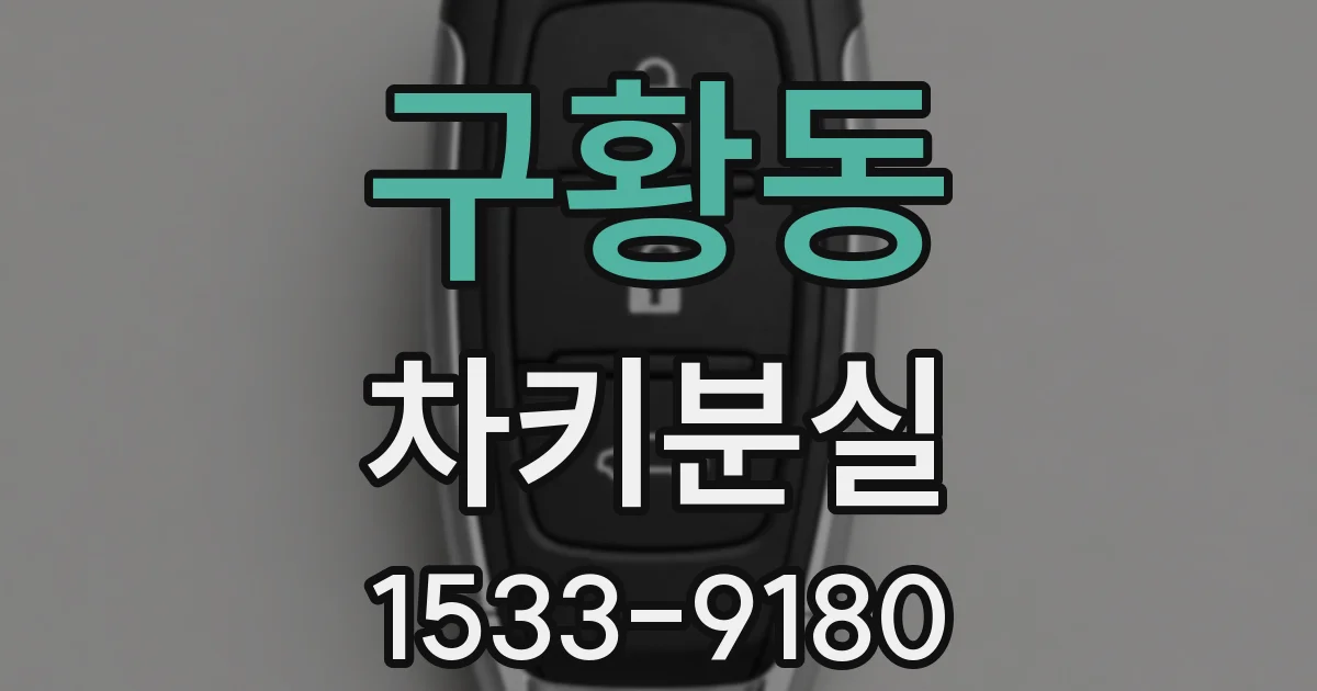 구황동 차키분실