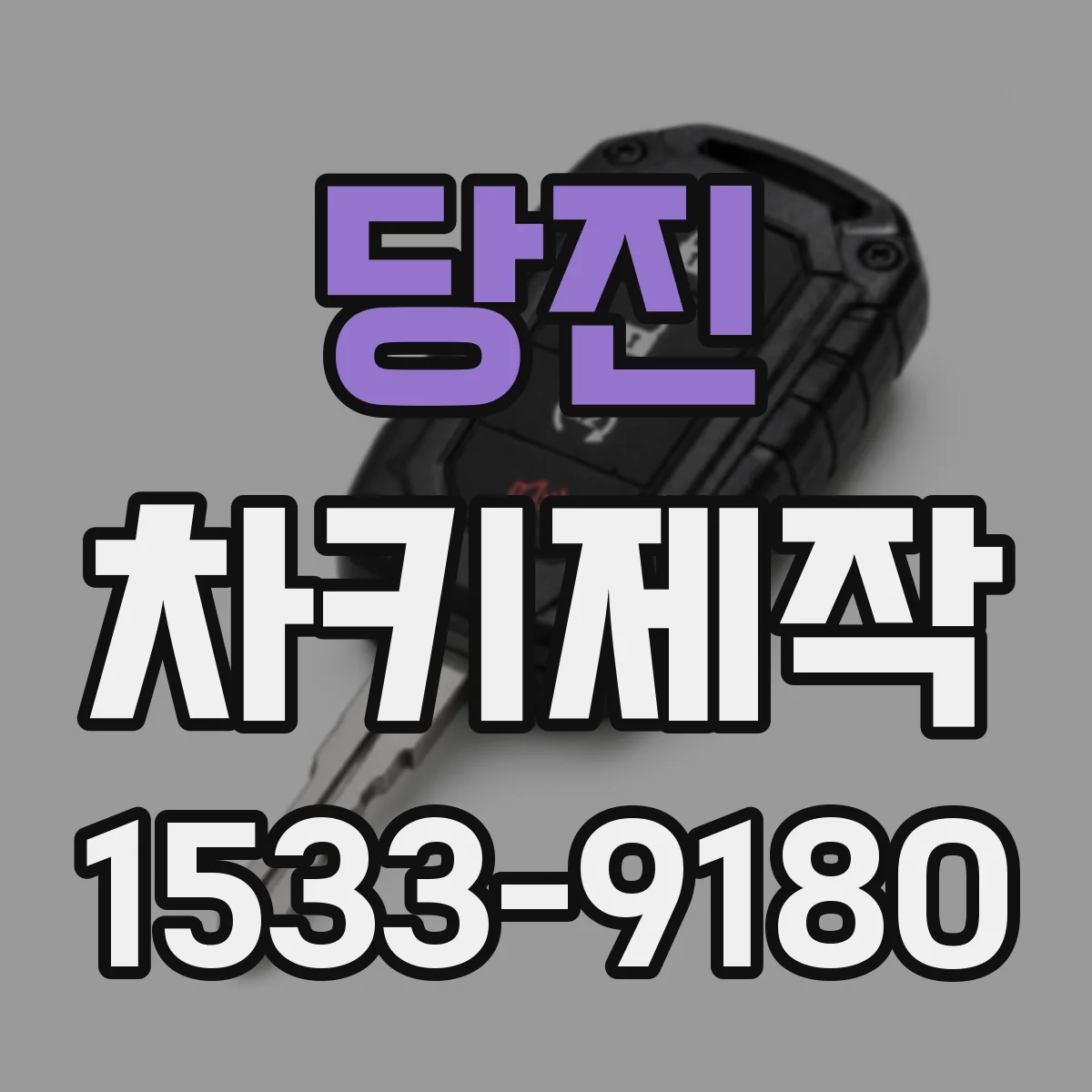 당진 차키제작