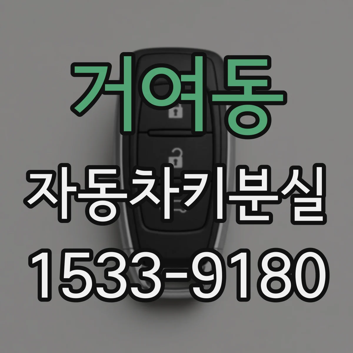 거여동 자동차키분실