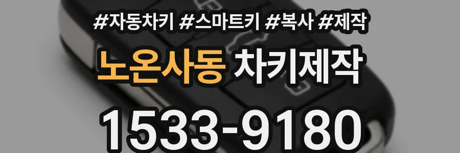 노온사동 차키제작