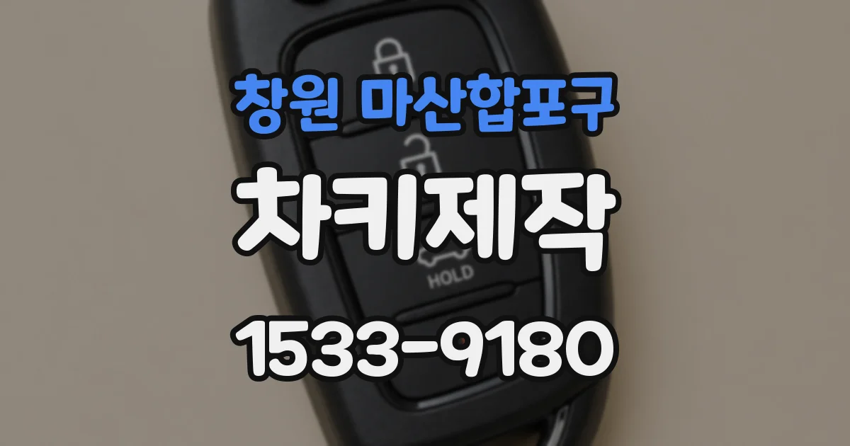 창원 마산합포구 차키제작