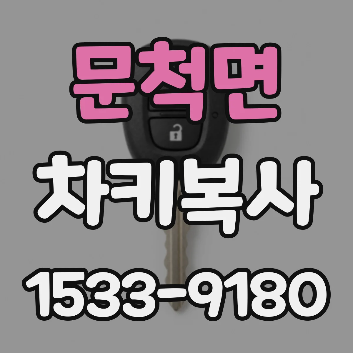 문척면 차키복사