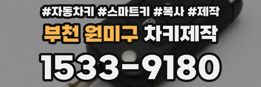 부천 원미구 차키제작