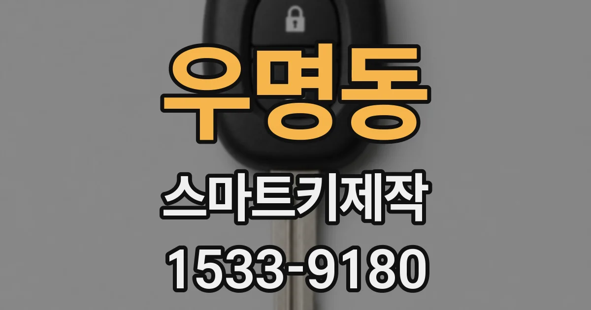 우명동 스마트키제작