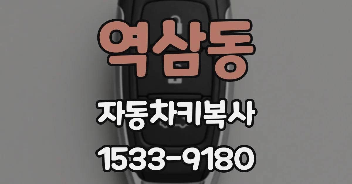 역삼동 자동차키복사