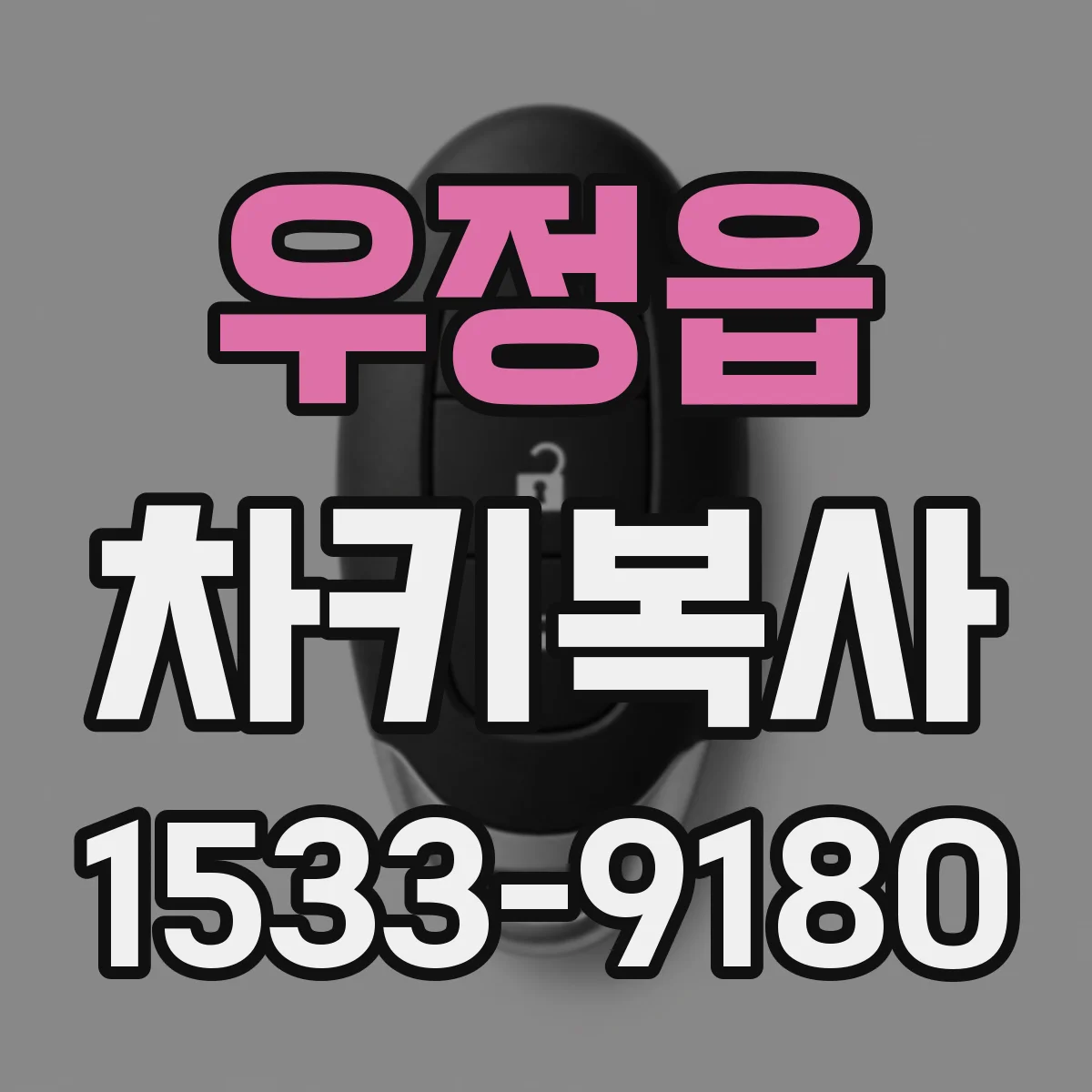 우정읍 차키복사