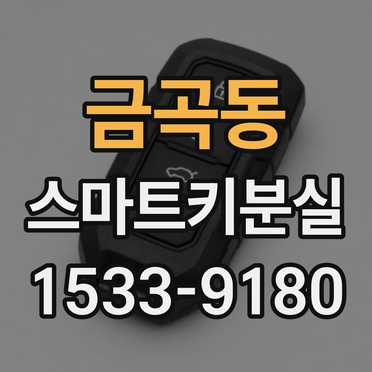 금곡동 스마트키분실