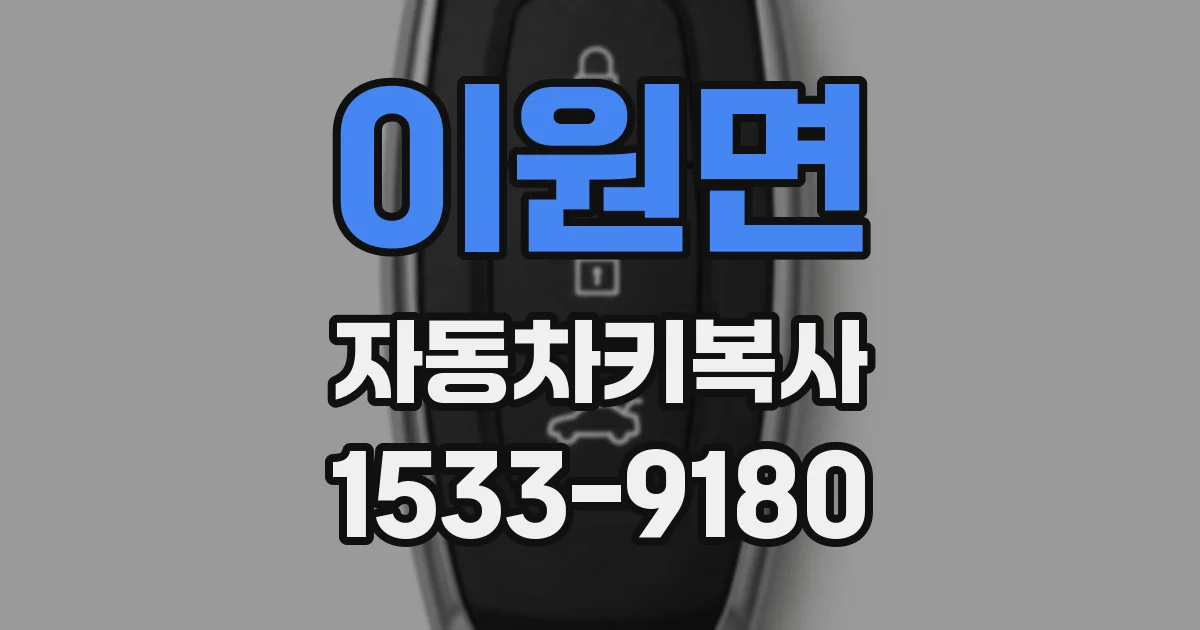 이원면 자동차키복사