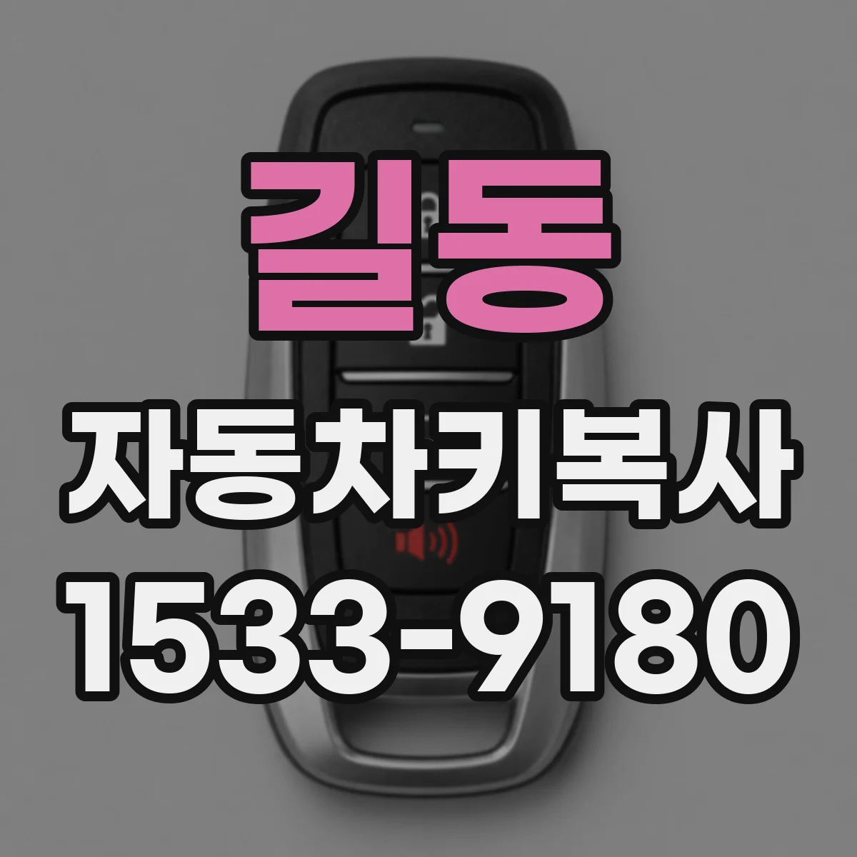 길동 자동차키복사