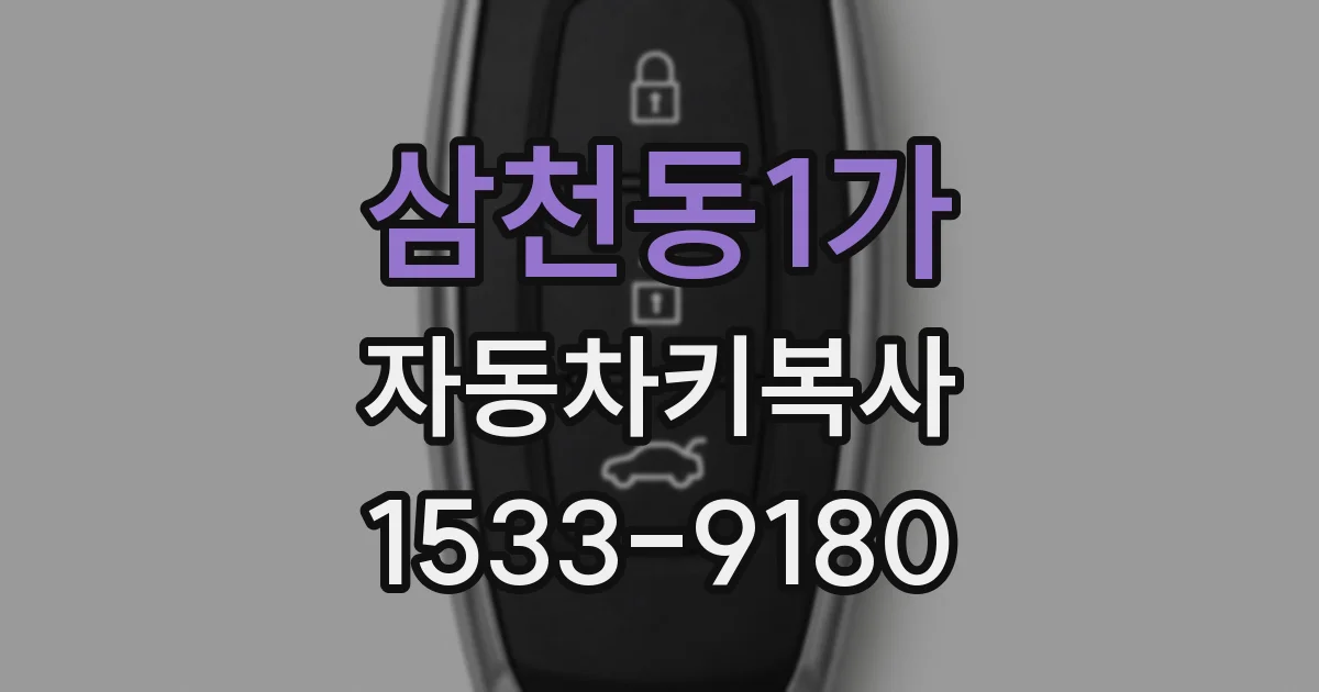 삼천동1가 자동차키복사