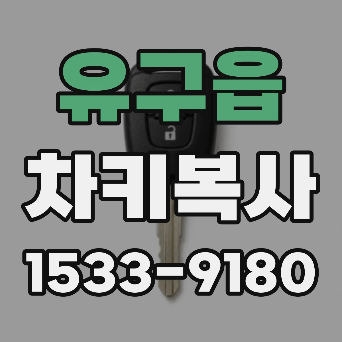 유구읍 차키복사