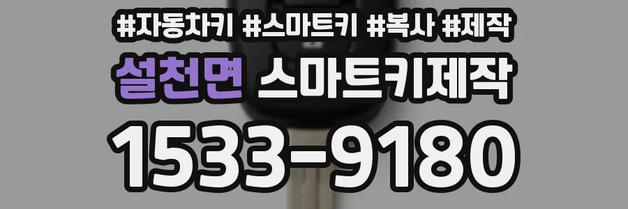 설천면 스마트키제작