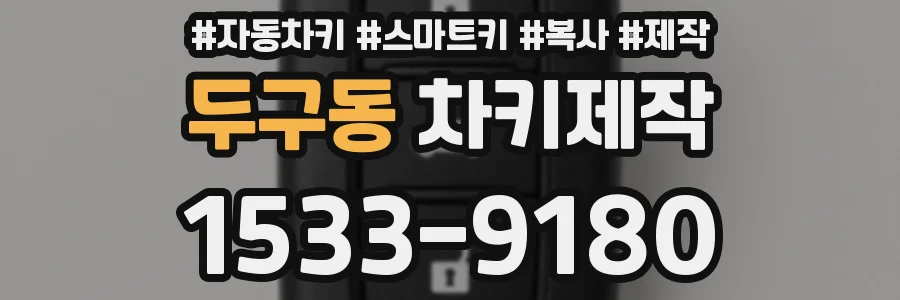 두구동 차키제작