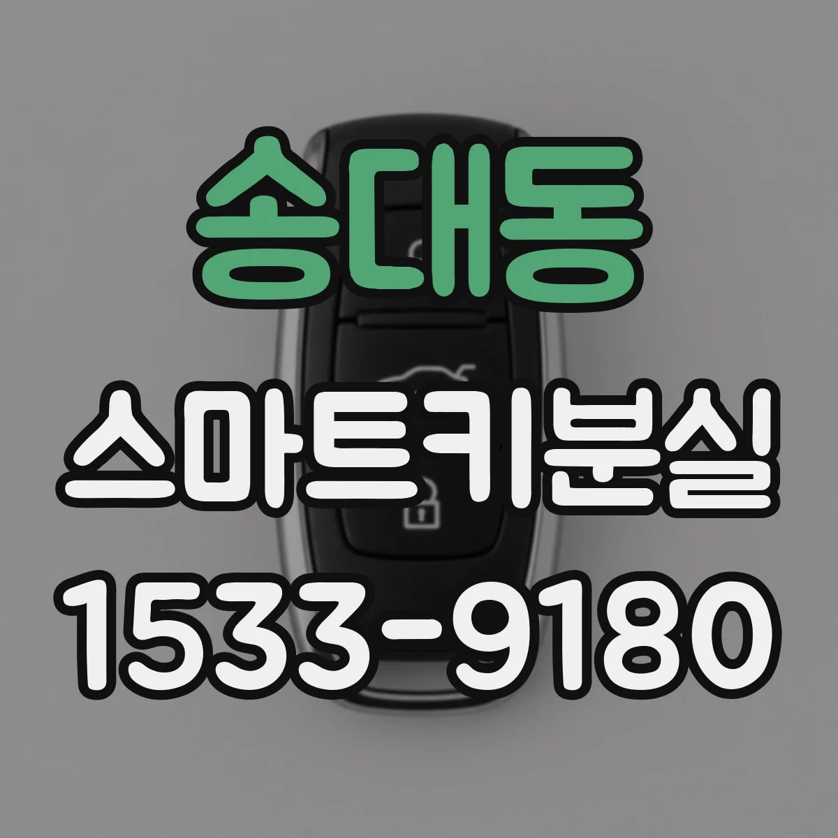 송대동 스마트키분실