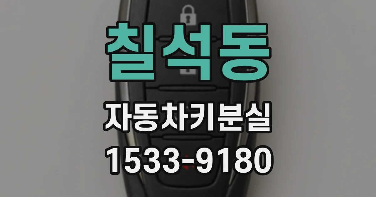 칠석동 자동차키분실