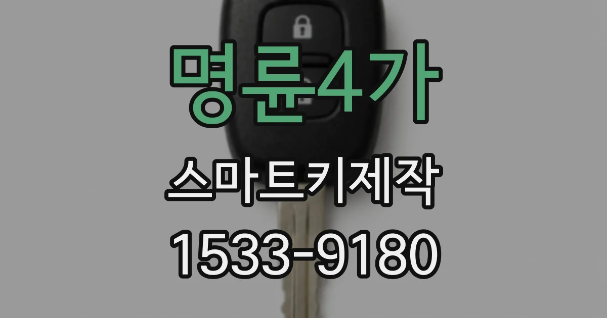 명륜4가 스마트키제작