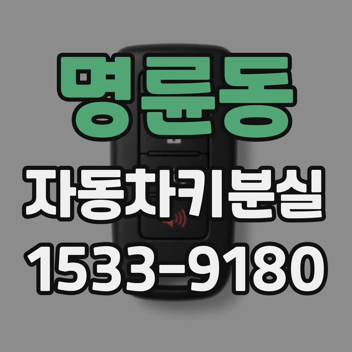 명륜동 자동차키분실