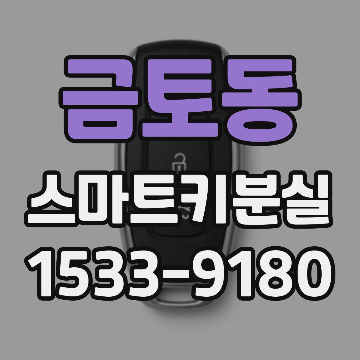 금토동 스마트키분실