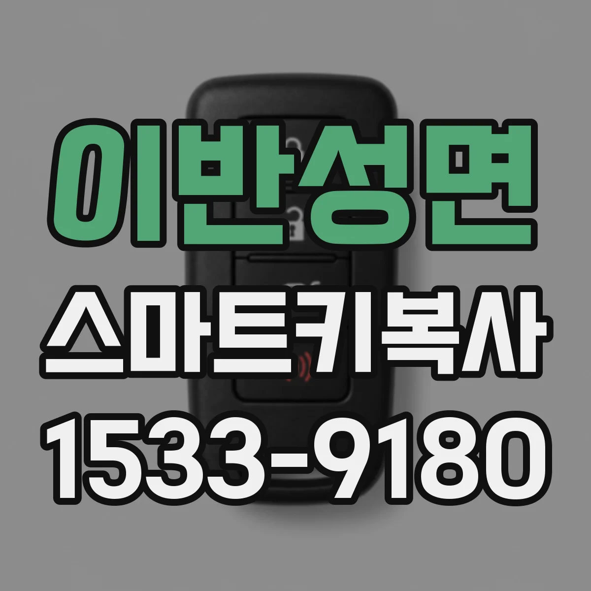 이반성면 스마트키복사