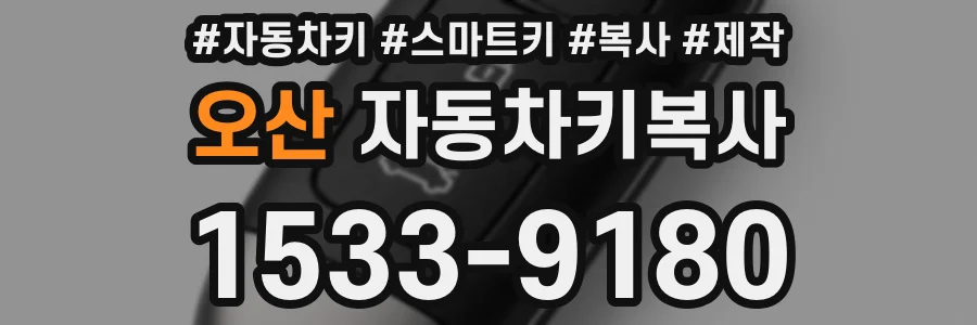 오산 자동차키복사