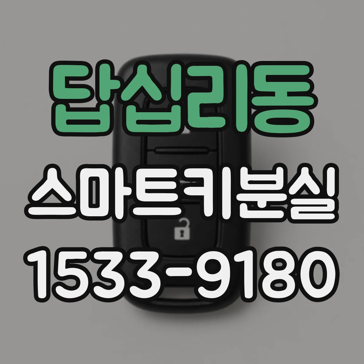 답십리동 스마트키분실
