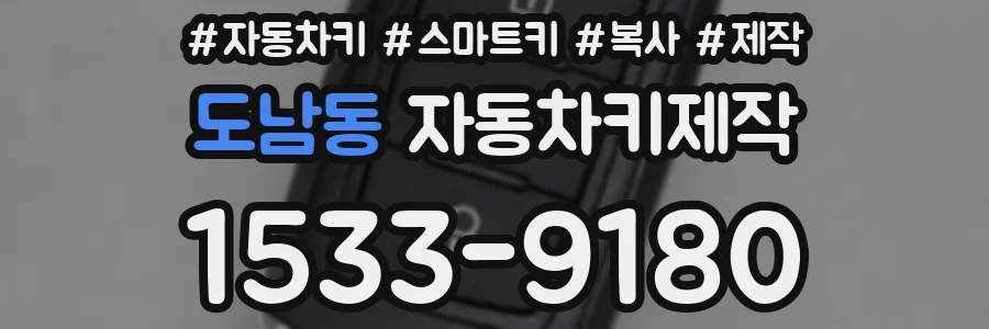 도남동 자동차키제작