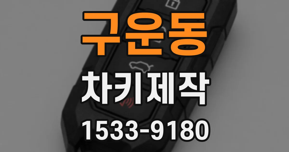 구운동 차키제작