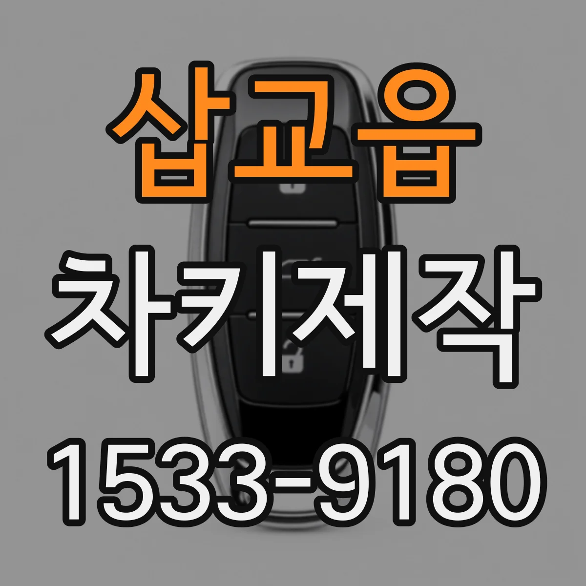 삽교읍 차키제작