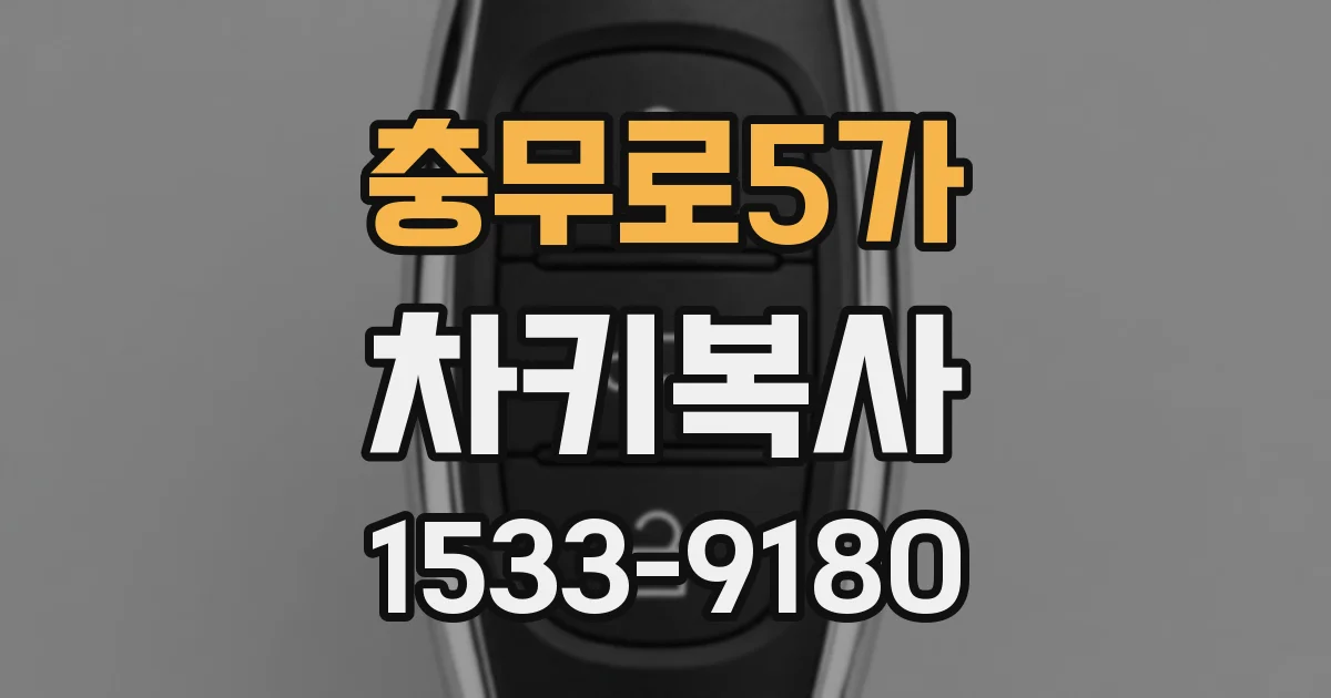 충무로5가 차키복사