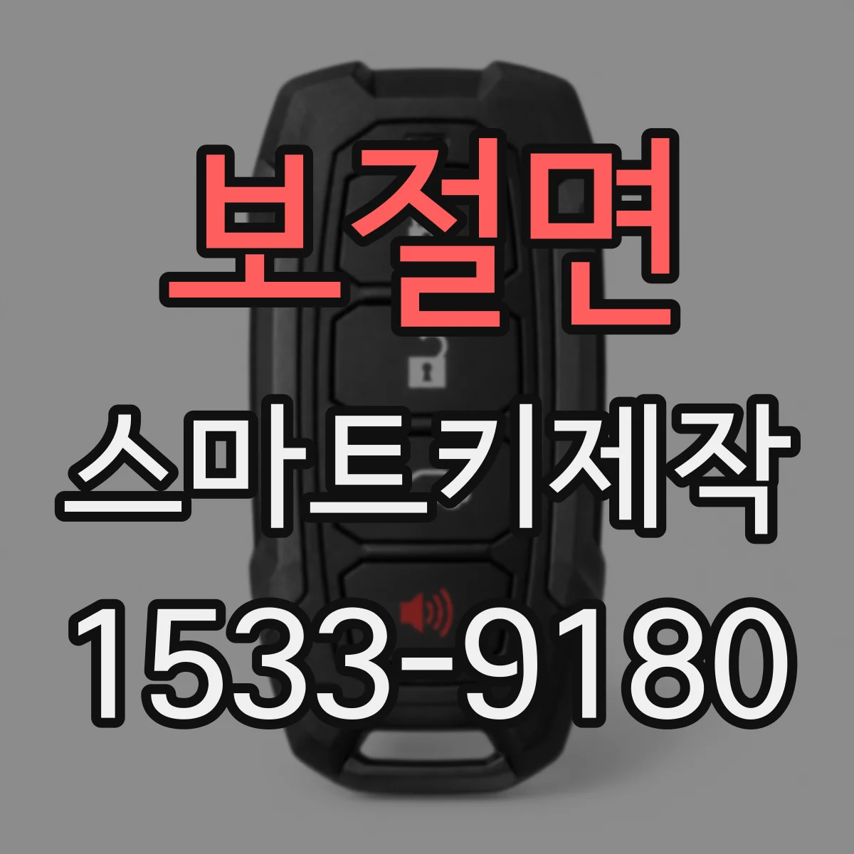 보절면 스마트키제작