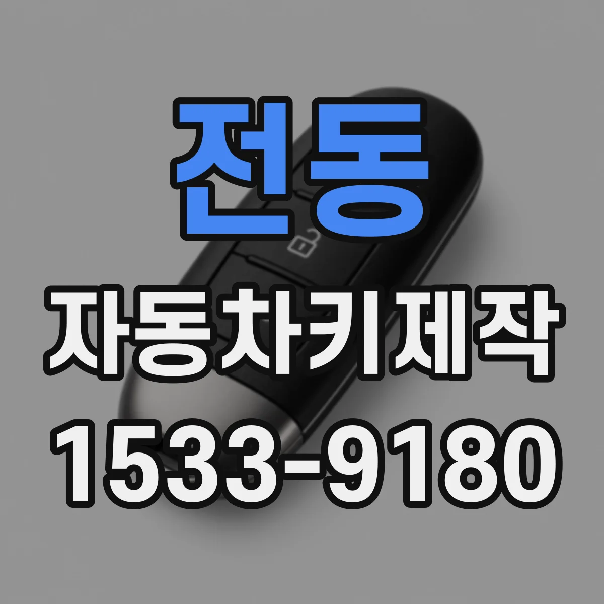 전동 자동차키제작