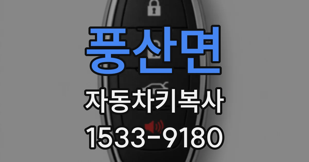 풍산면 자동차키복사