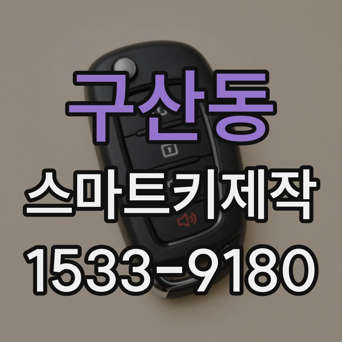 구산동 스마트키제작