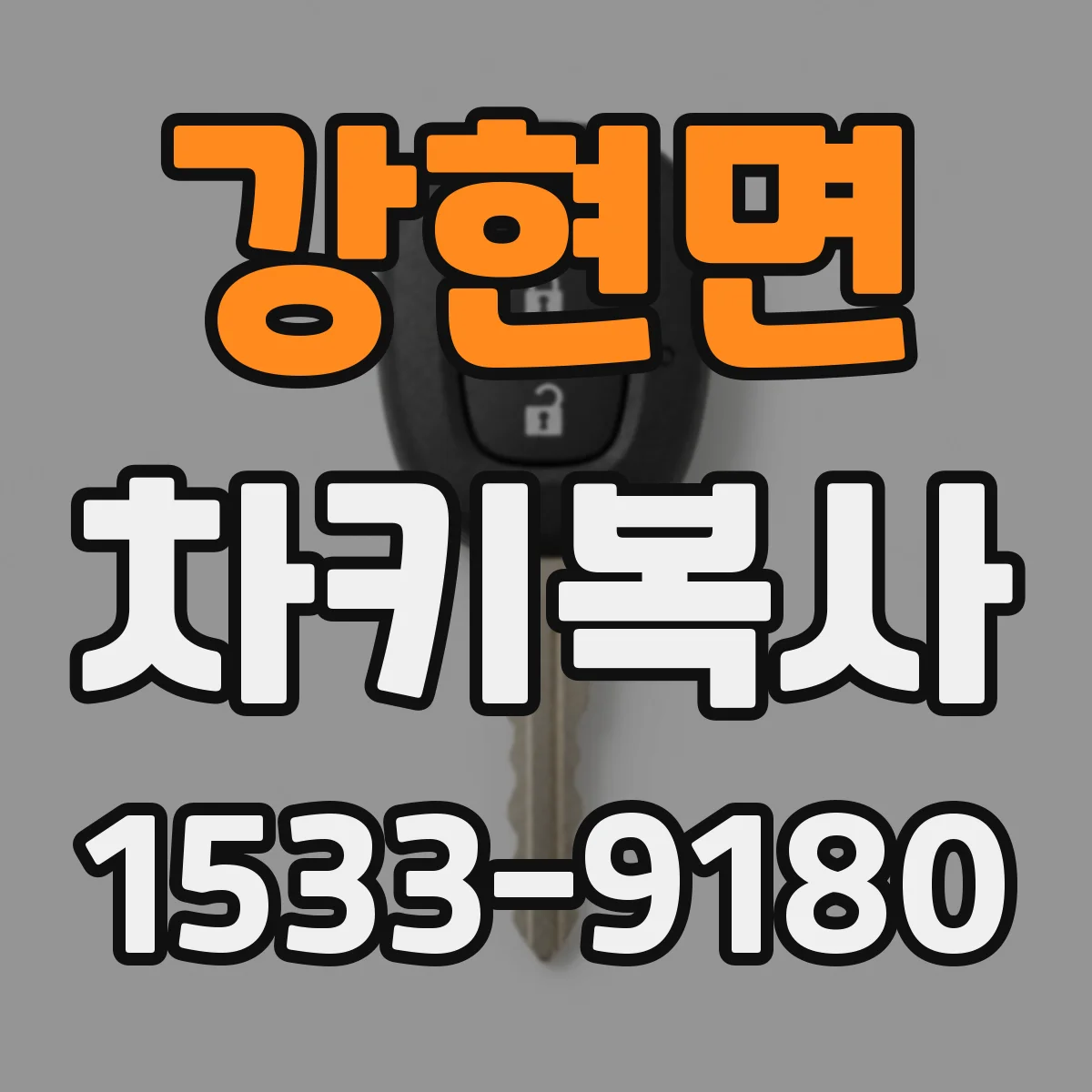 강현면 차키복사