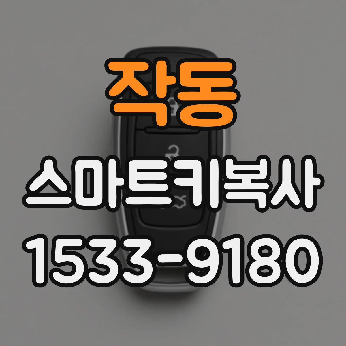 작동 스마트키복사