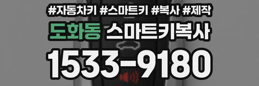 도화동 스마트키복사