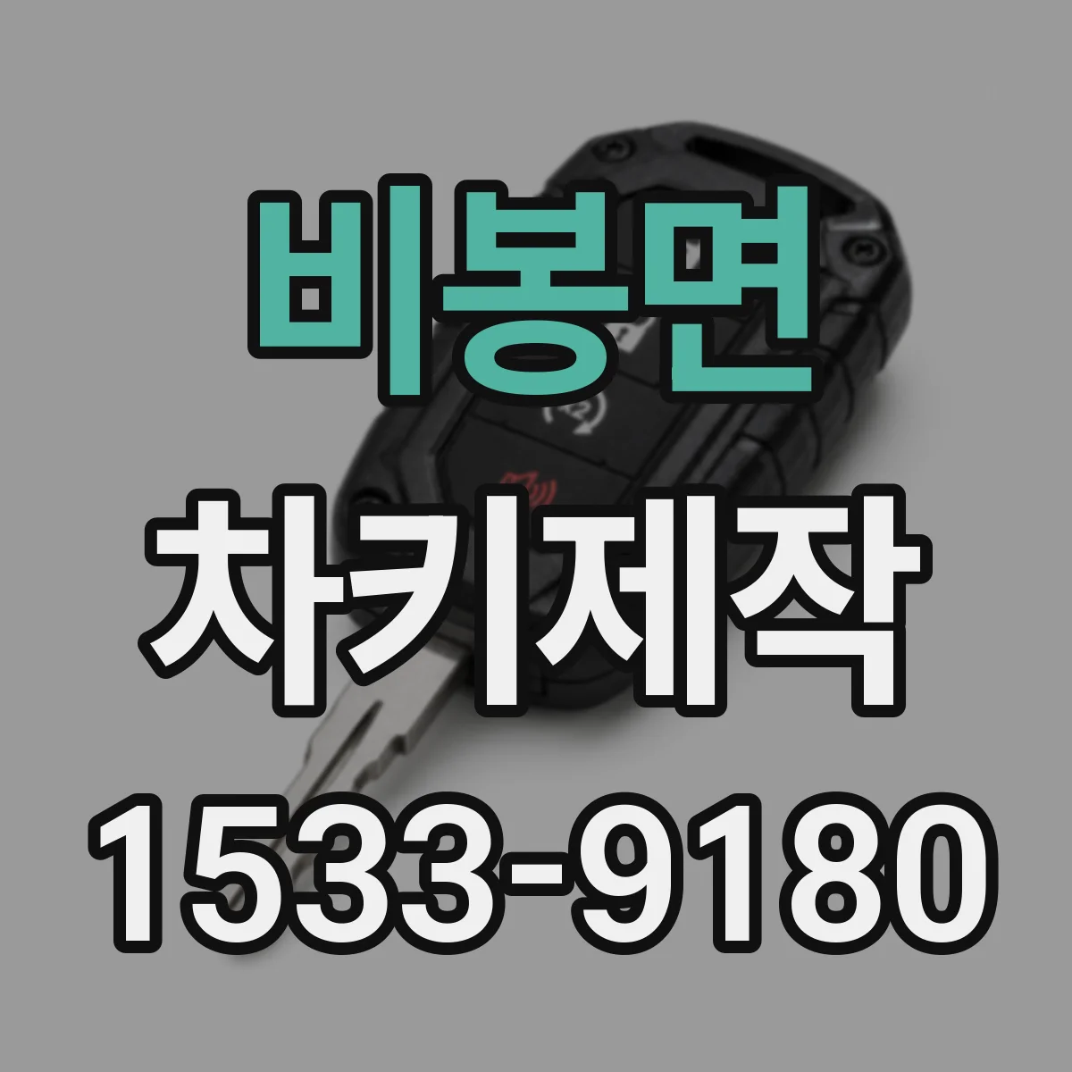 비봉면 차키제작