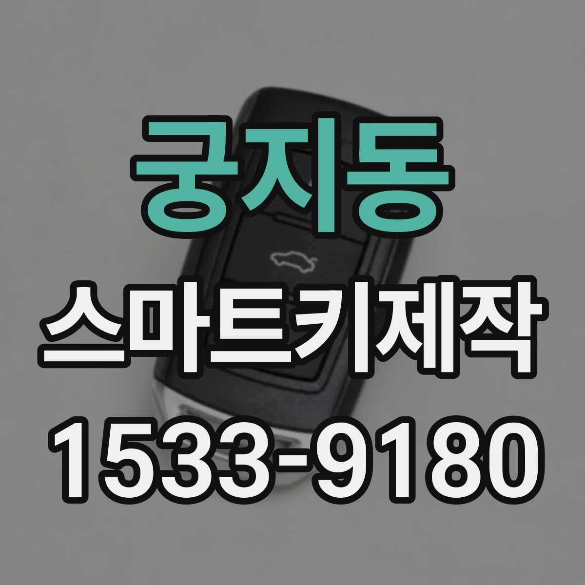 궁지동 스마트키제작