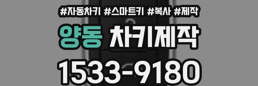 양동 차키제작