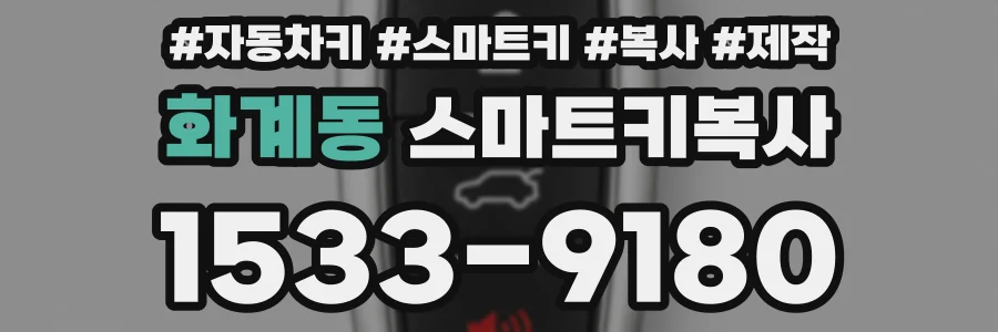 화계동 스마트키복사