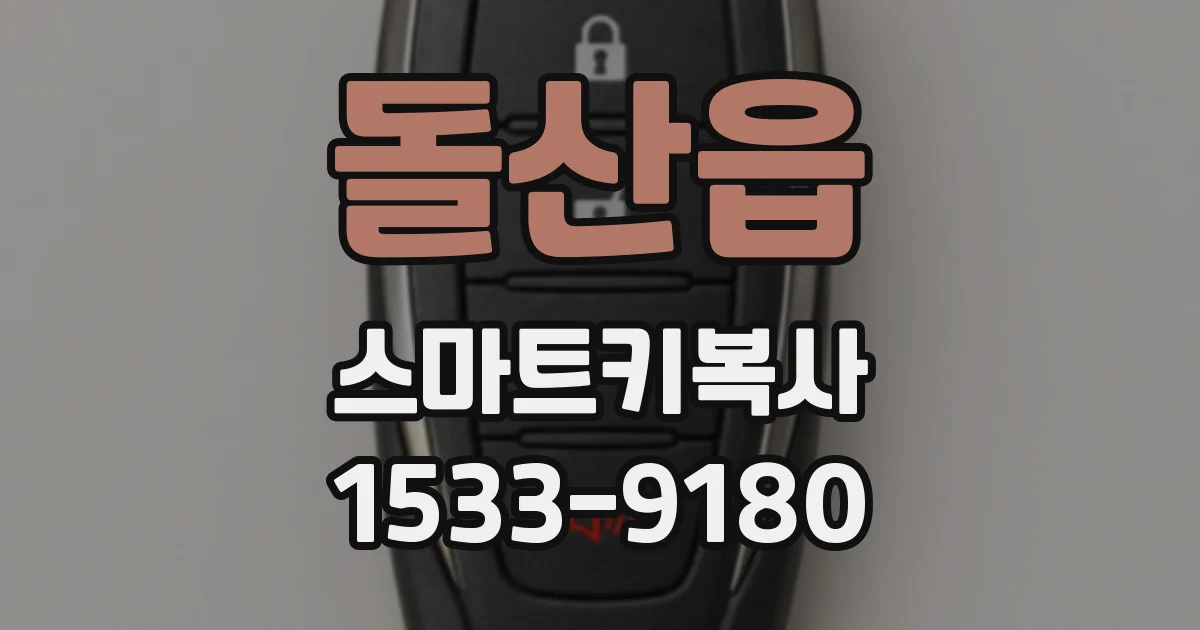 돌산읍 스마트키복사
