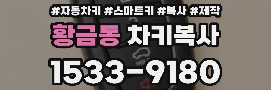 황금동 차키복사