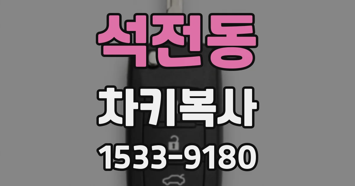 석전동 차키복사