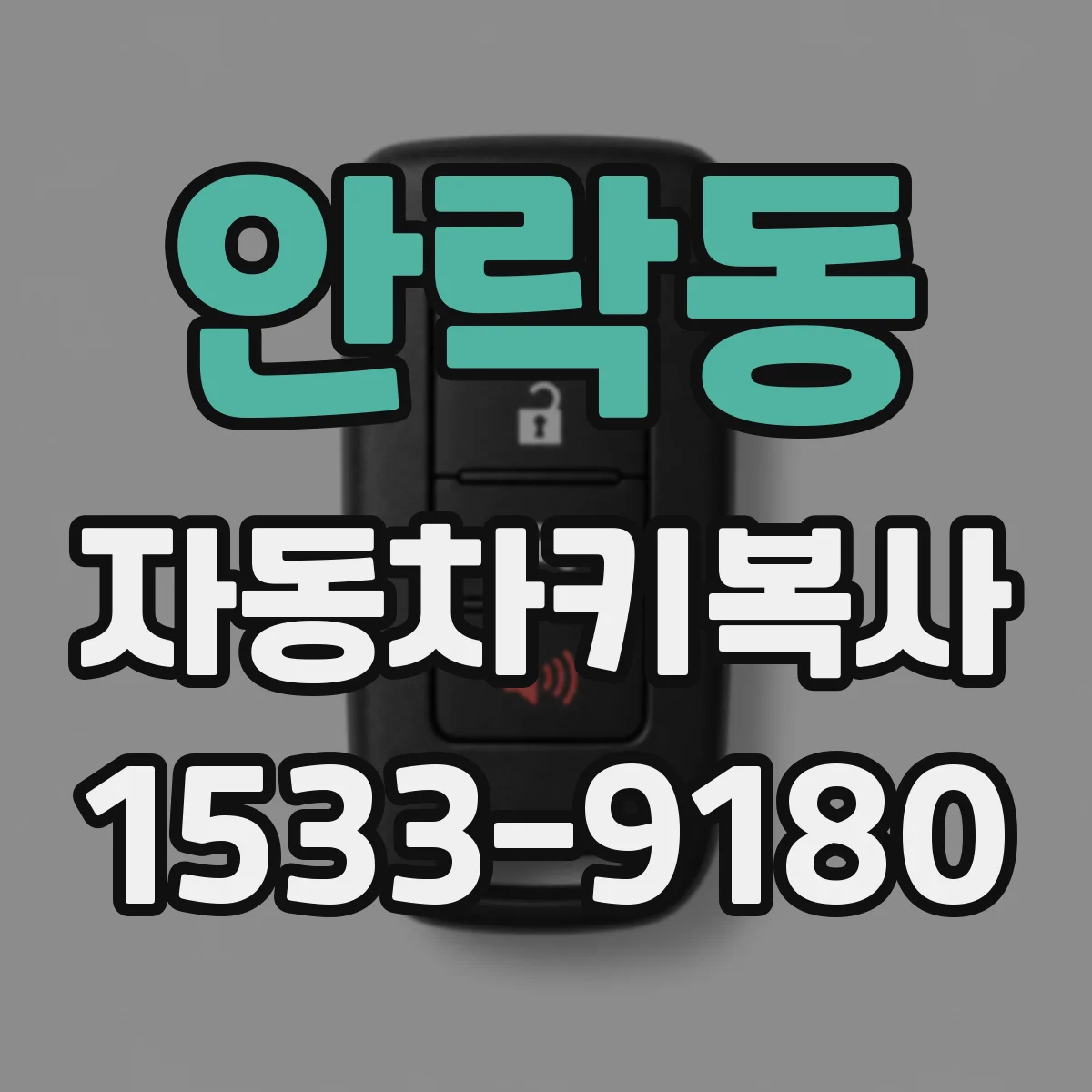 안락동 자동차키복사
