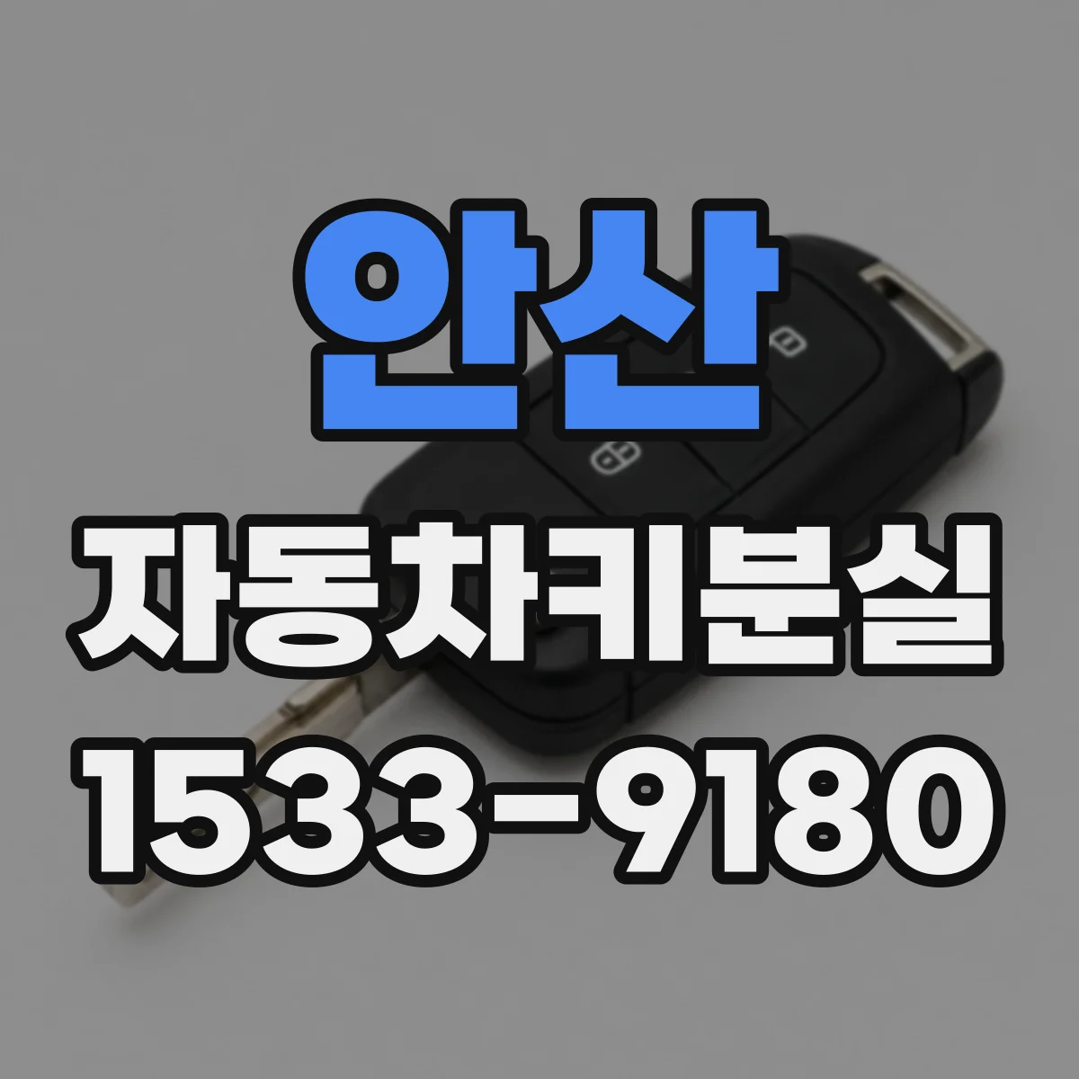 안산 자동차키분실