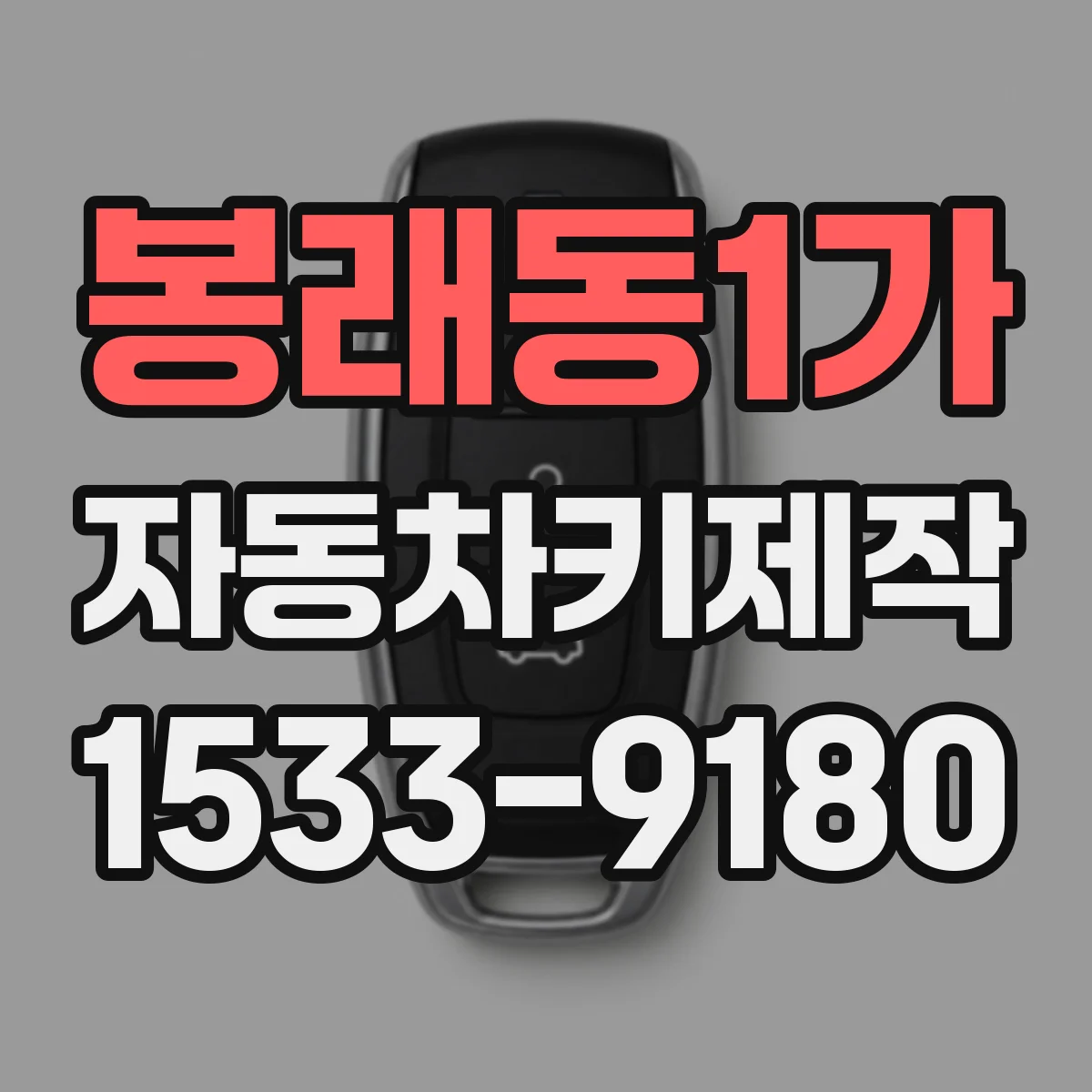 봉래동1가 자동차키제작