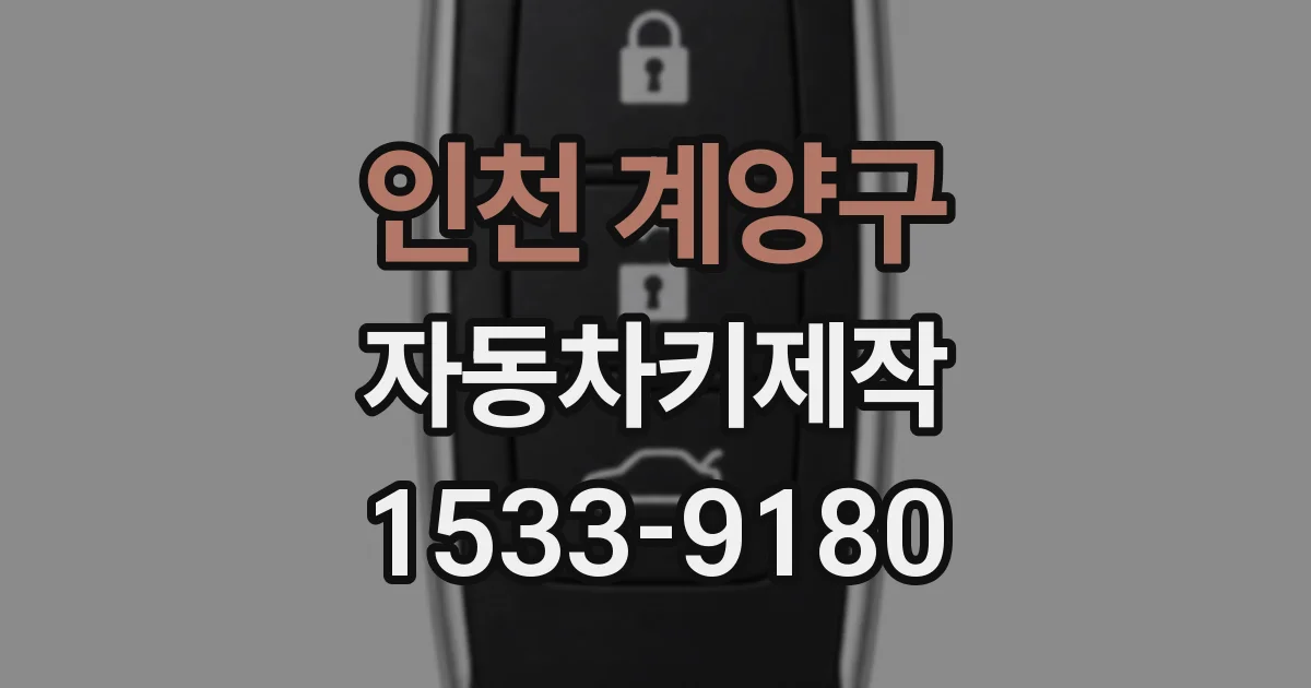 인천 계양구 자동차키제작