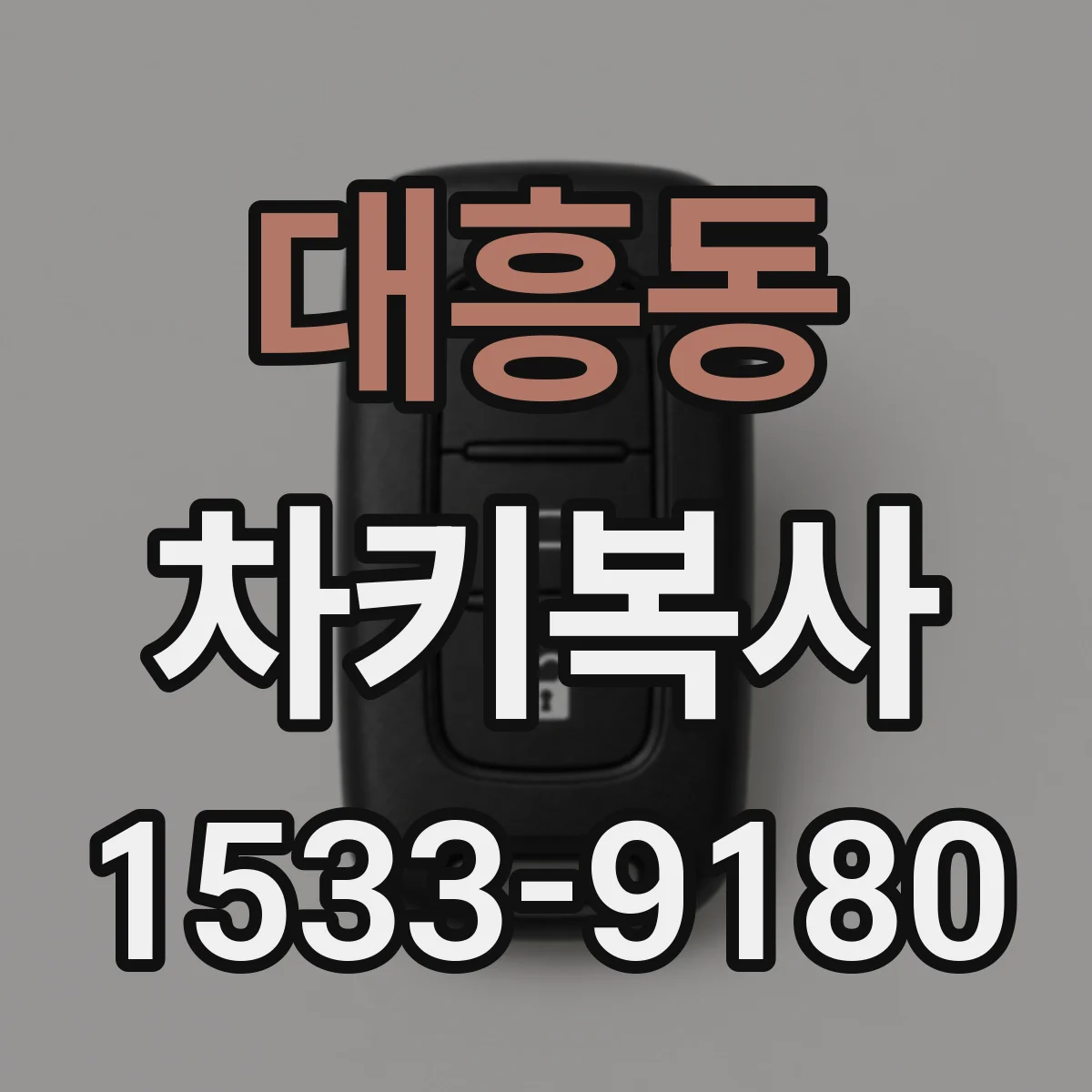 대흥동 차키복사