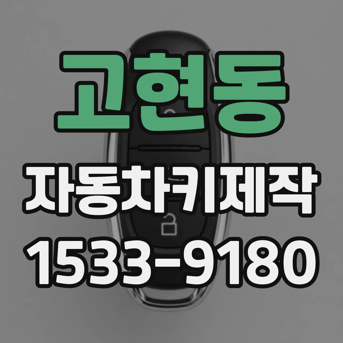 고현동 자동차키제작